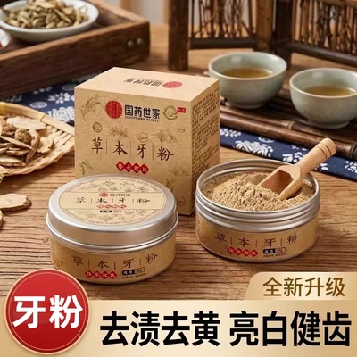 国药世家草本牙粉牙膏