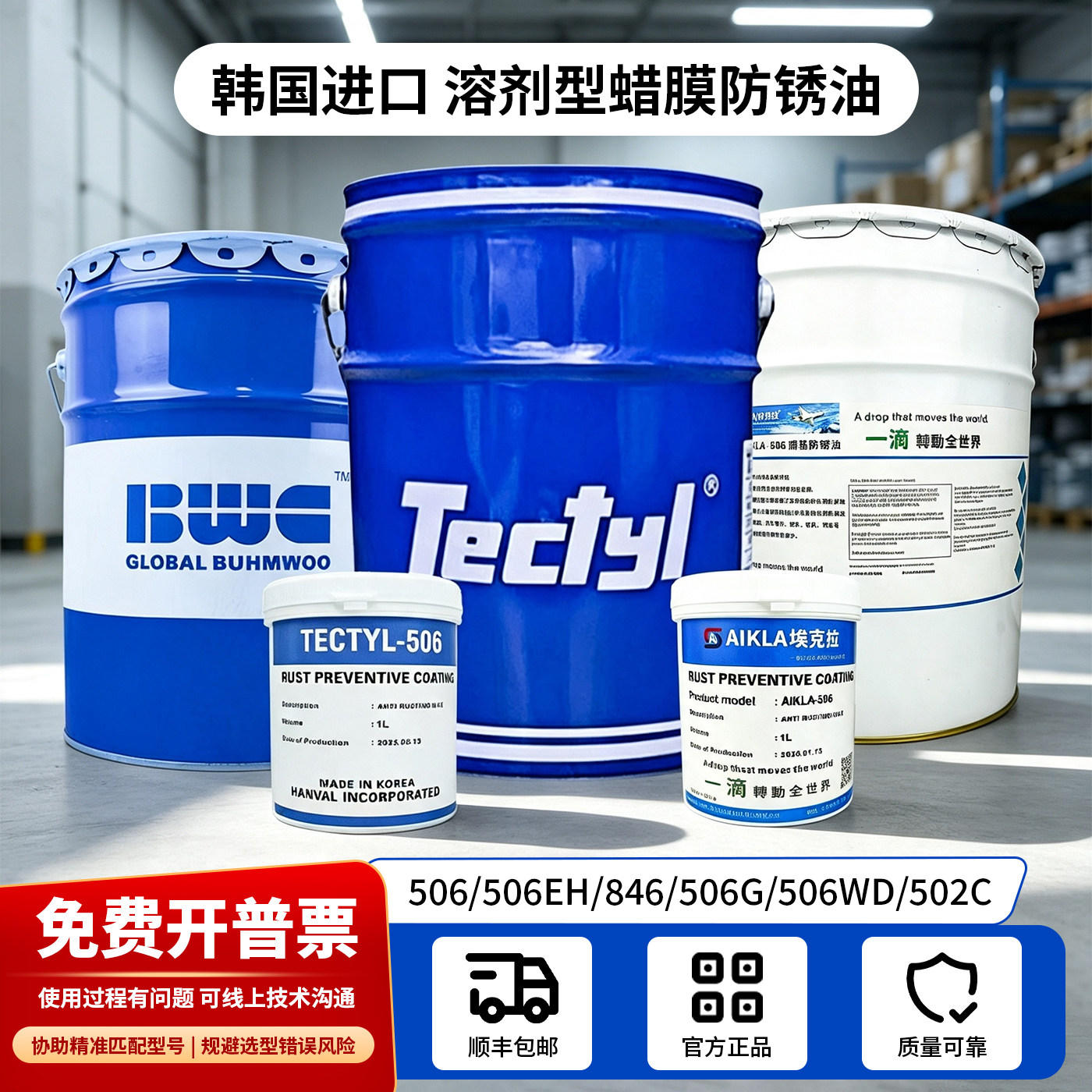进口原装正品溶剂型蜡基防锈油