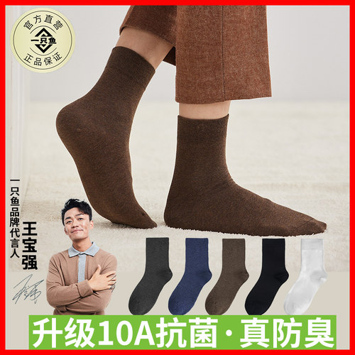 【10A抗菌防臭】一只鱼男士袜子