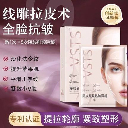 美容院同款提拉紧致面膜胶原蛋白抗皱淡化法令纹小V脸神器VSTS