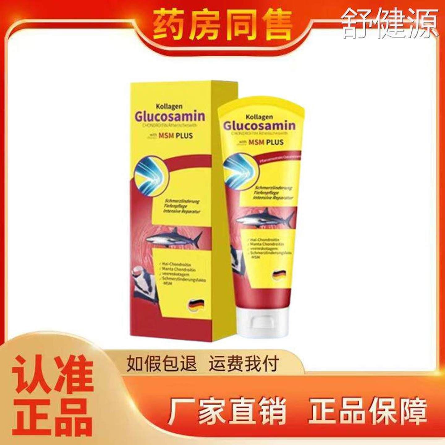 正品 德国鲨鱼氨糖软骨素外用涂抹凝胶100g旗舰店