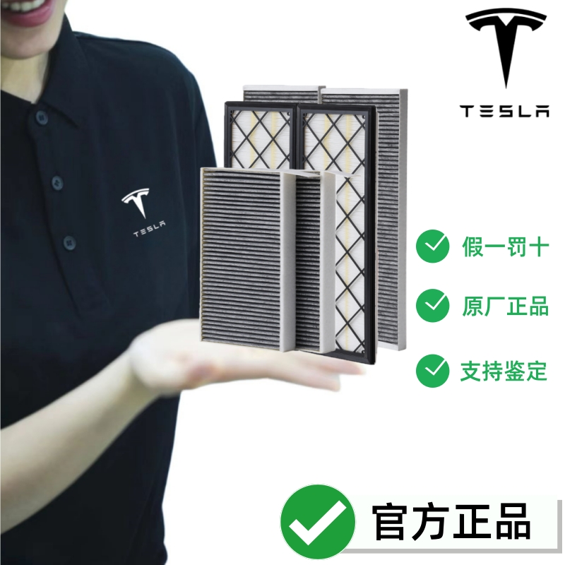 Tesla特斯拉原厂空调滤芯