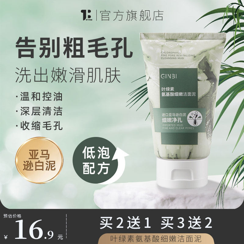 GINBI叶绿素氨基酸洗面奶洁面慕斯泡沫温和积雪草清洁毛孔强控油怎么看?