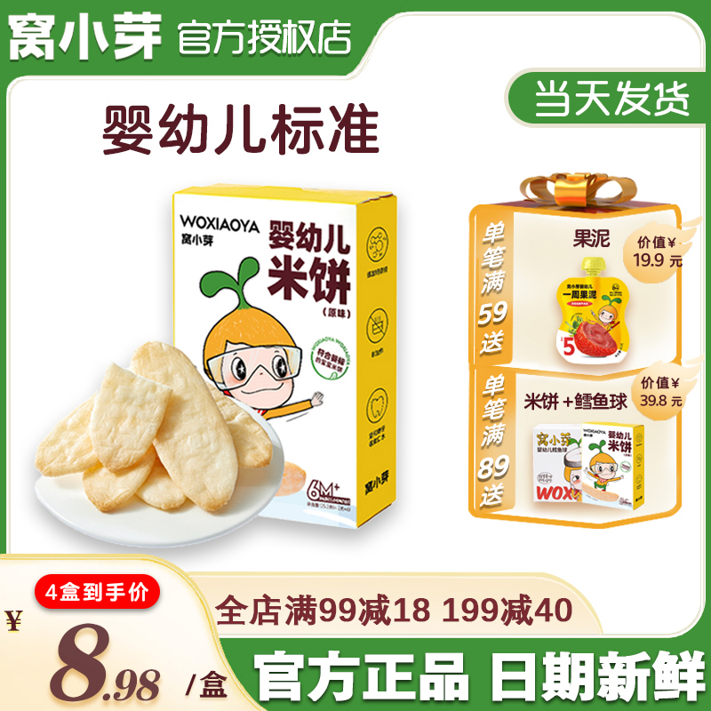 窝小芽婴儿米饼原味宝宝零食婴幼儿辅食无添加盐儿童磨牙饼干6月+