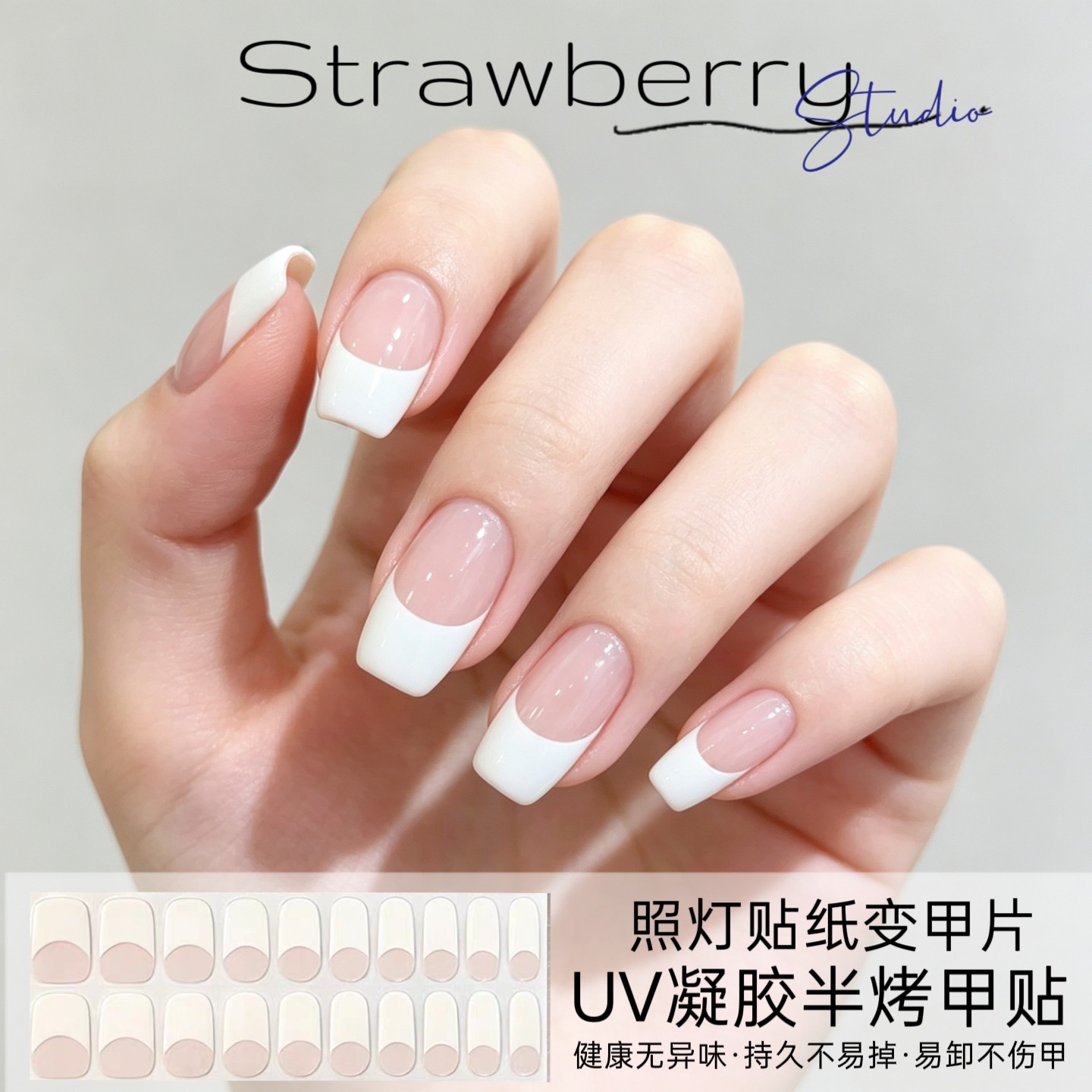 (照灯变硬)法式日常款美甲贴半烤半固化凝胶UV指甲贴不伤甲通勤