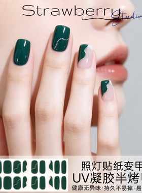 (照灯变硬)UV指甲贴半固化光疗显白美甲贴纸墨绿翠玉绿色
