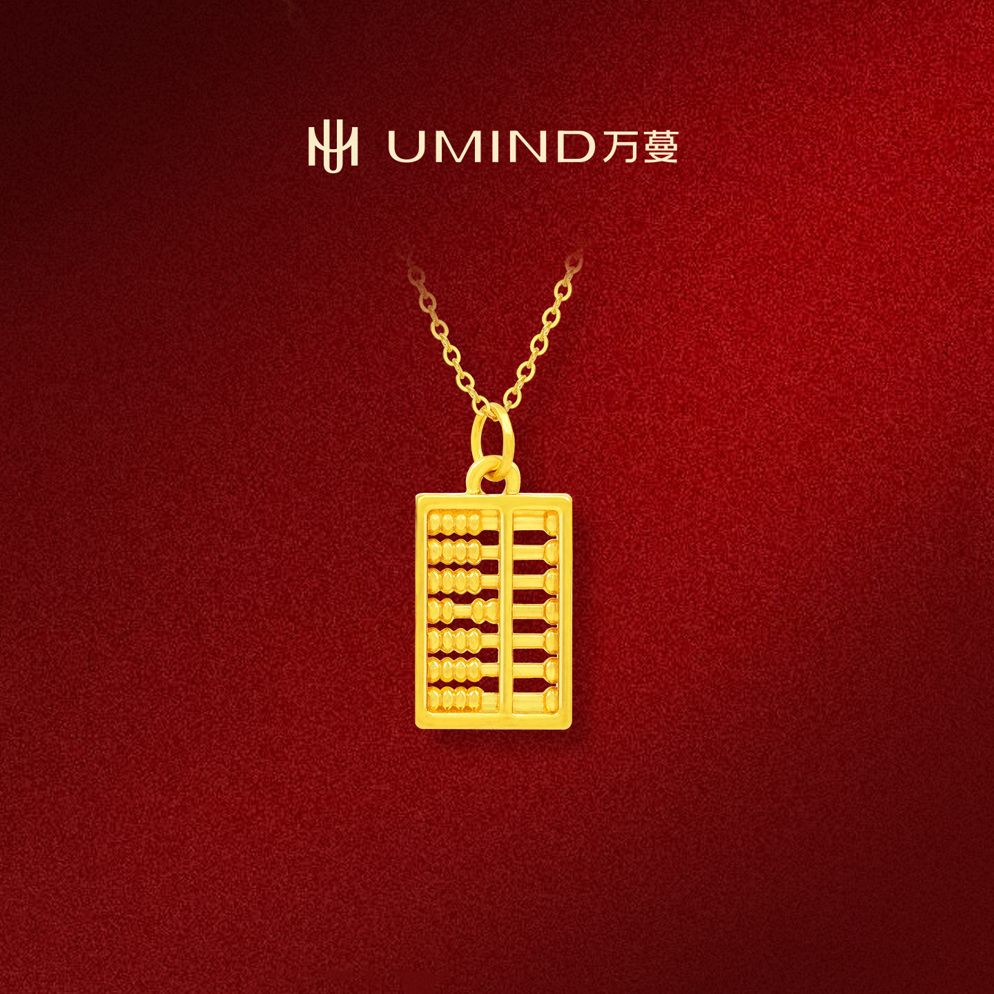 UMIND/万蔓多金小算盘足金999黄金吊坠暴富简约创意穿搭时尚首饰