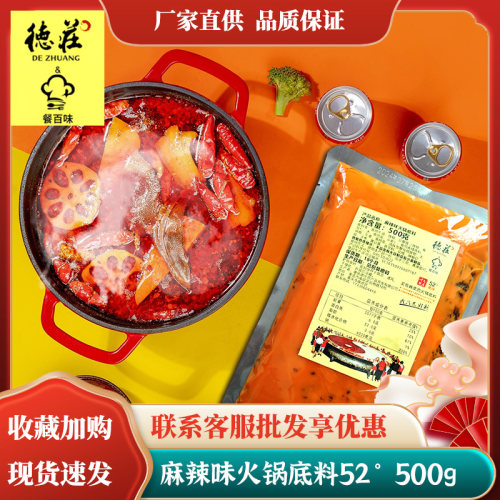 【餐饮升级版】德庄火锅底料500g
