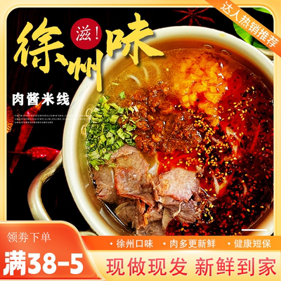 徐州米线肉酱麻辣徐味生