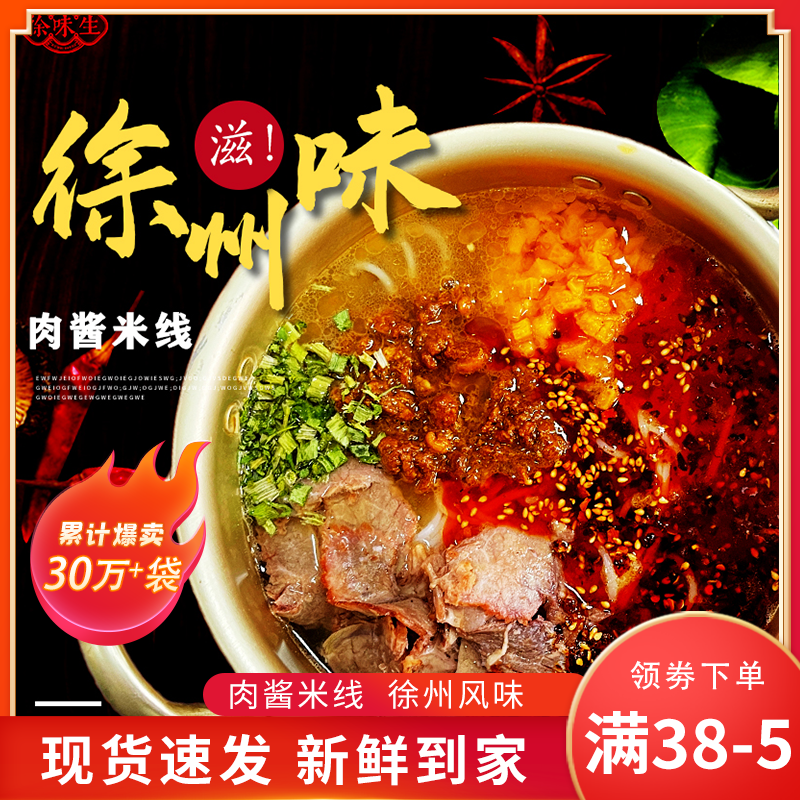 肉酱徐州米线徐味生徐州米粉速食