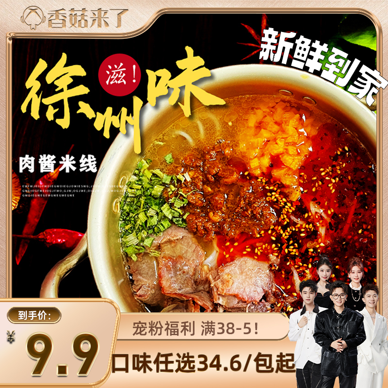 【香菇来了】徐味生肉酱米线徐州米线酱香米粉速食特产