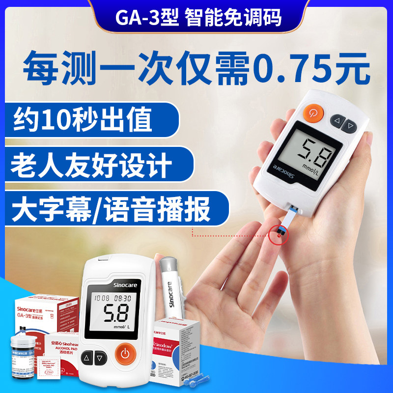 【新效期】三诺血糖仪家用测试血糖试纸微量采血GA-3型智能免调码
