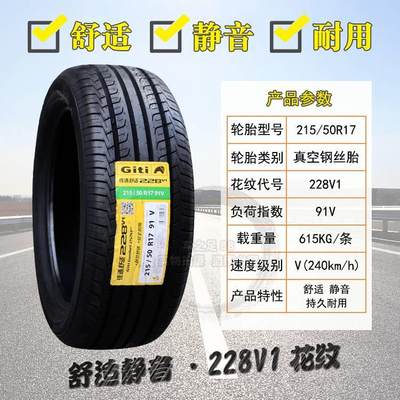 佳通轮胎215/50R17 228V1原配标致408远景S1绅宝瑞风S4 21550r17