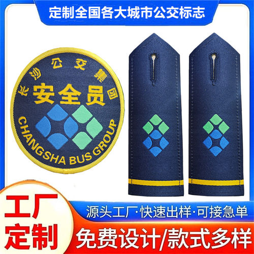 长沙公交集团专属臂章肩章城市公