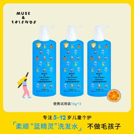 【U先试用】musefriends大童洁净柔顺洗发水10g*3袋