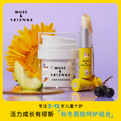 【脸唇呵护组合】musefriends大童秋冬高保湿倍润面霜+儿童润唇膏