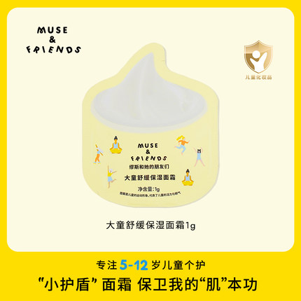 【U先仓】musefriends大童舒缓保湿面霜铝箔袋便携装（1g装）