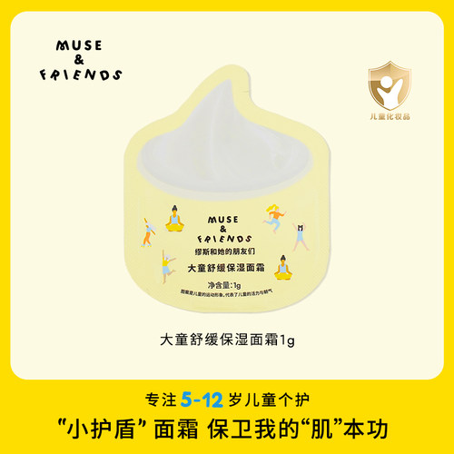 【U先仓】musefriends大童舒缓保湿面霜铝箔袋便携装（1g装）
