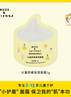 【U先BOX】musefriends大童舒缓保湿面霜铝箔袋便携装（1g装）
