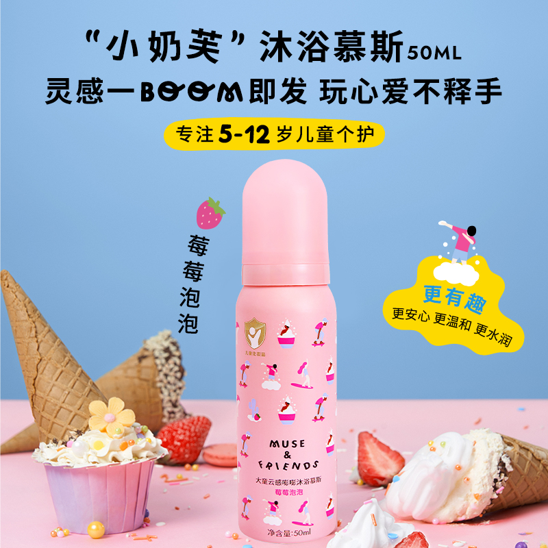 【天猫U先】musefriends大童云感嘭嘭沐浴慕斯沐浴泡泡50ml