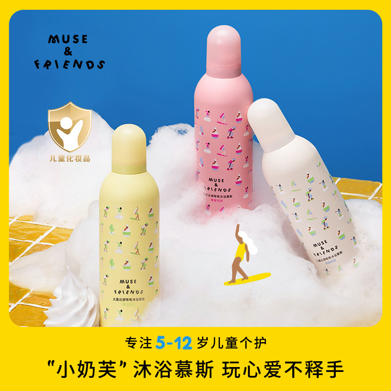 musefriends大童云感嘭嘭沐浴慕斯儿童沐浴露小奶芙慕斯泡泡浴