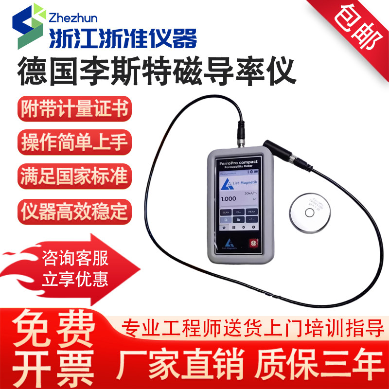 德国李斯特List-Magnetik磁导率仪FerroPro compact磁导率测量仪