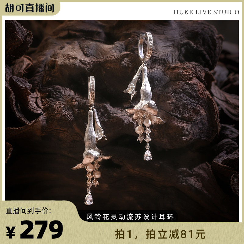 【胡可推荐】OKK风铃花耳钉纯银耳针东方古典中式花朵耳饰
