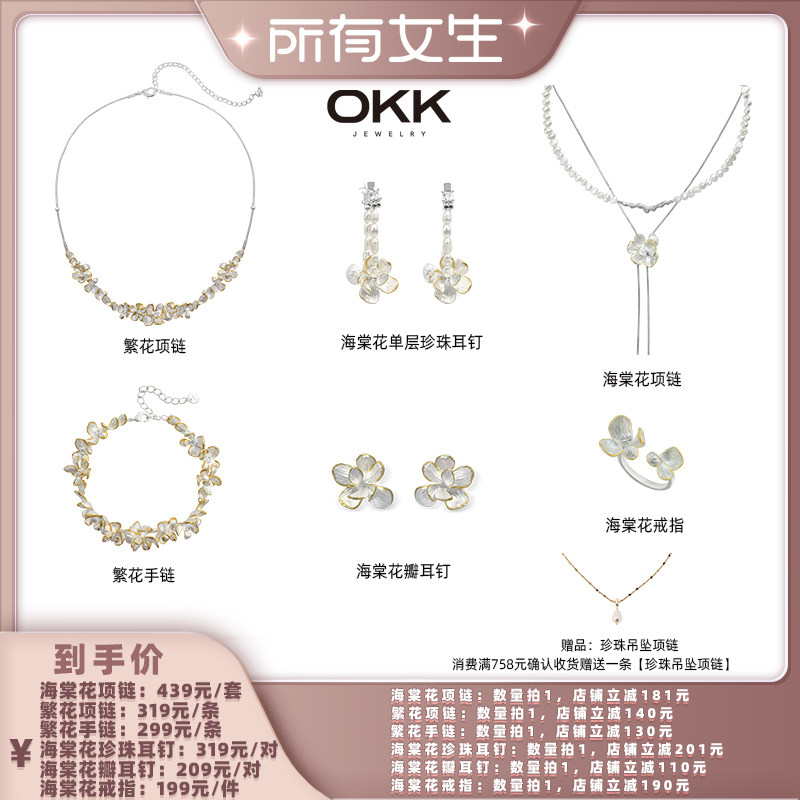 【所有女生直播间】OKK海棠花组合套装