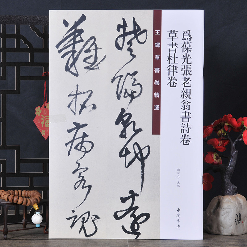 王铎草书为葆光张老亲翁书杜律卷