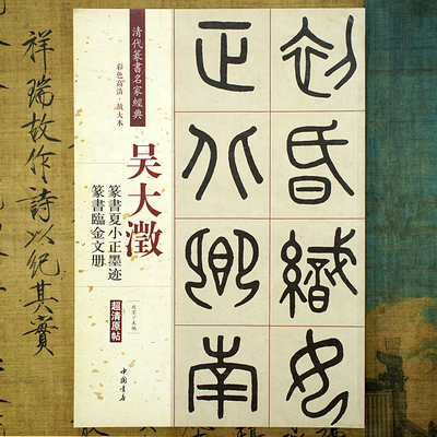 吴大澂：篆书夏小正墨迹临金文册
