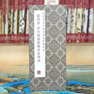 【折页】董其昌《东方朔答客难并自书诗》长卷原帖经折装书法字帖