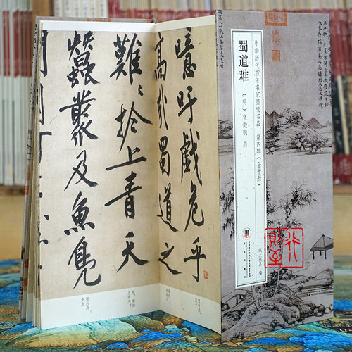 文徵明：蜀道难文征明行书字帖