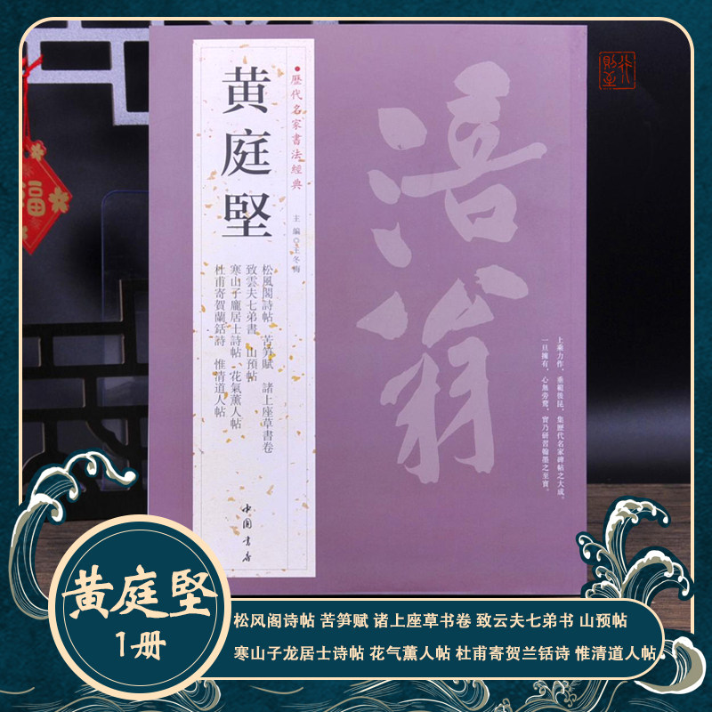 黄庭坚【历代名家书法经典】松风阁诗帖 苦笋赋 诸上座草书 致云夫七弟书 山预帖寒山子龙居士花气薫人帖杜甫寄贺兰铦诗惟清道人帖