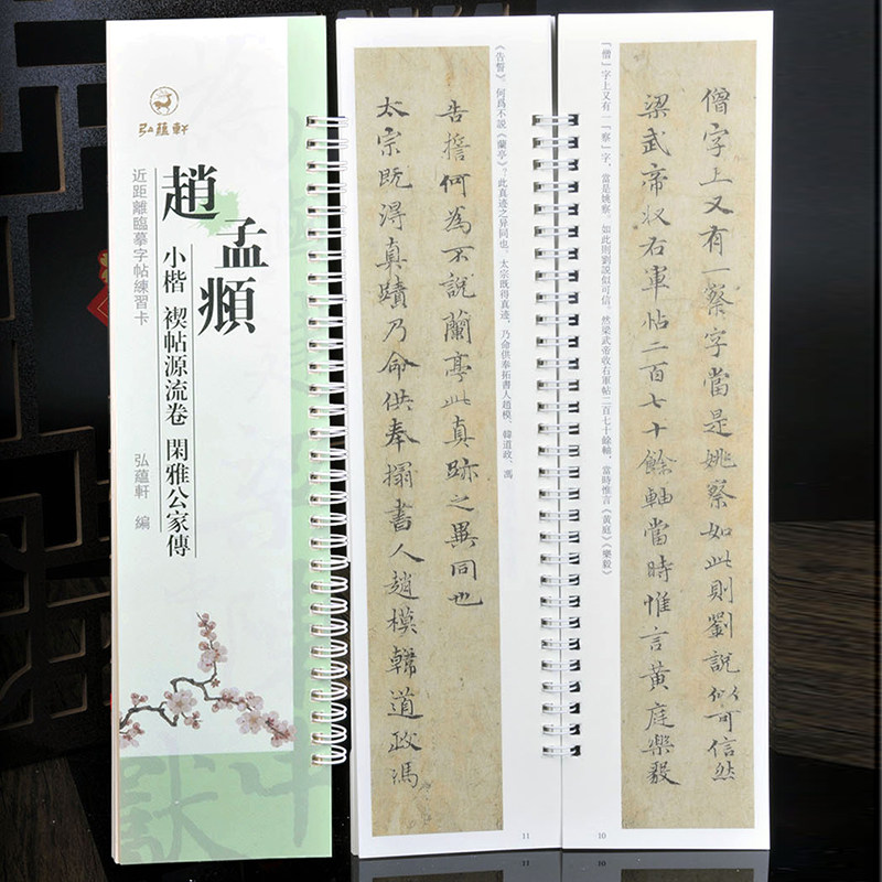 赵孟頫小楷：褉帖源流卷 闲雅公家传 毛笔字楷书近距离书法字卡帖