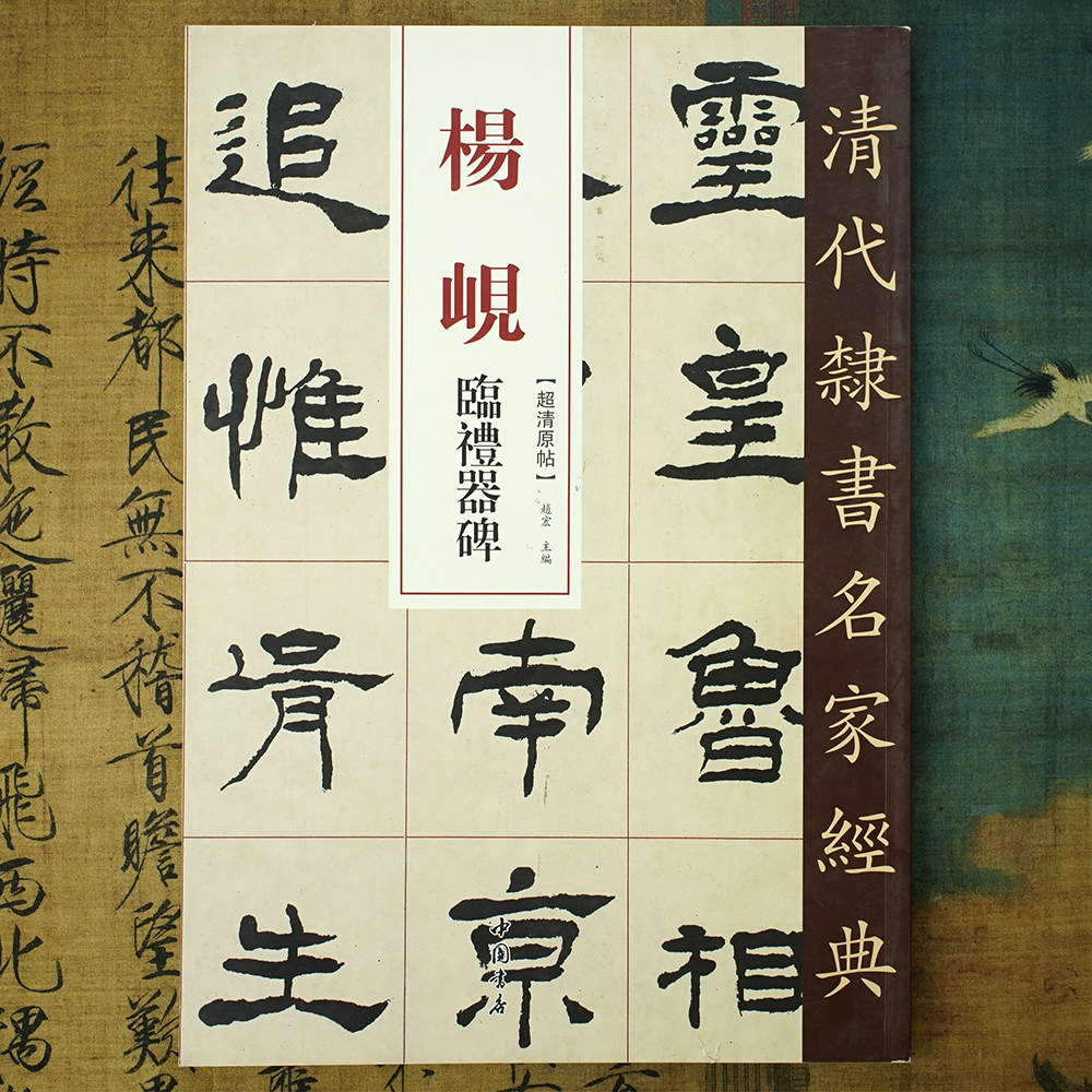 杨岘隶书临礼器碑超清原帖放大