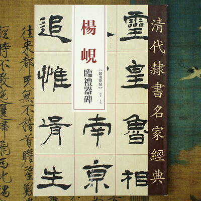 杨岘隶书临礼器碑超清原帖放大