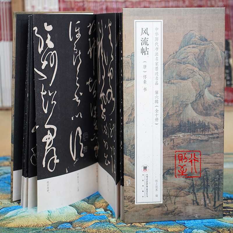 怀素风流帖王献之王洽王珣书评