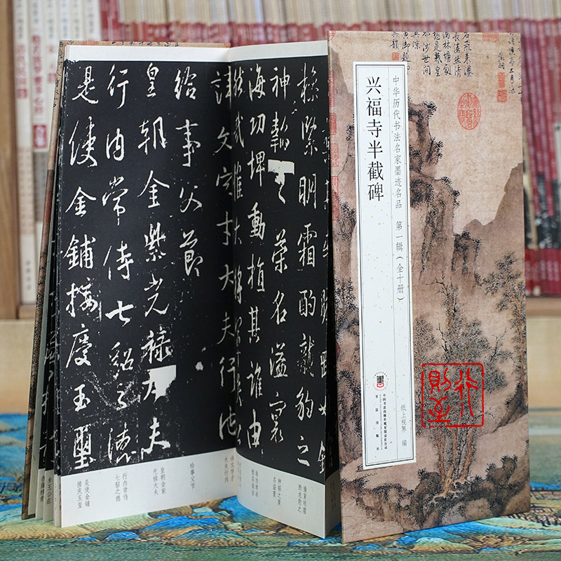 兴福寺半截碑 王羲之行书碑帖【折页长卷&middot;有释文】原碑有风化残破 中华历代书法名家墨迹名品第一辑（全10册可选）经折装册页