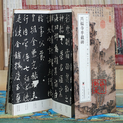 兴福寺半截碑王羲之行书原碑帖