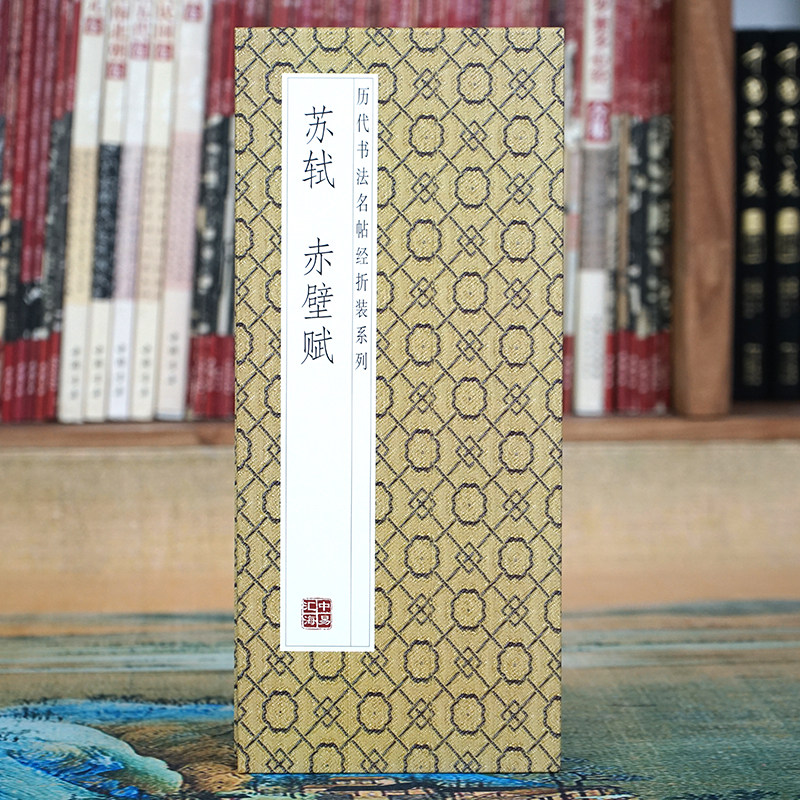 【折页】苏轼：赤壁赋 长卷原帖 名家行书法毛笔字帖 经折装碑帖,文具电教/文化用品/商务用品,毛笔字帖,淘宝优惠券,粉丝福利购,淘宝优惠卷