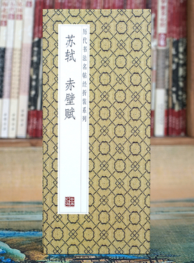 【折页】苏轼：赤壁赋 长卷原帖 名家行书法毛笔字帖 经折装碑帖