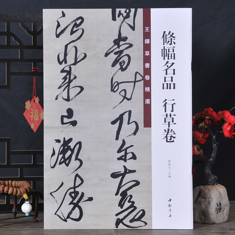王铎草书卷精选条幅名品-行草卷
