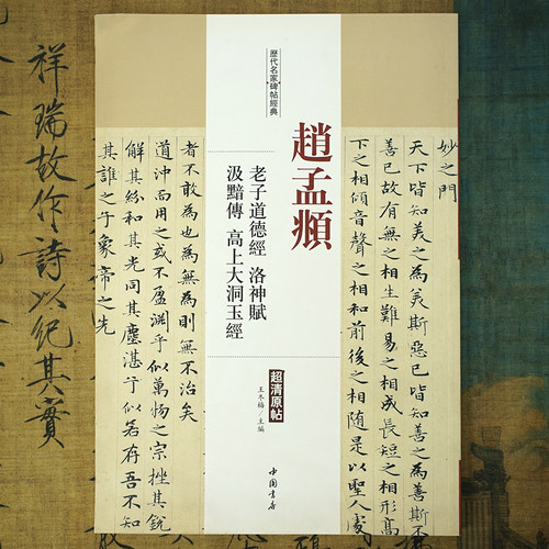 赵孟頫：老子道德经洛神赋汲黯传