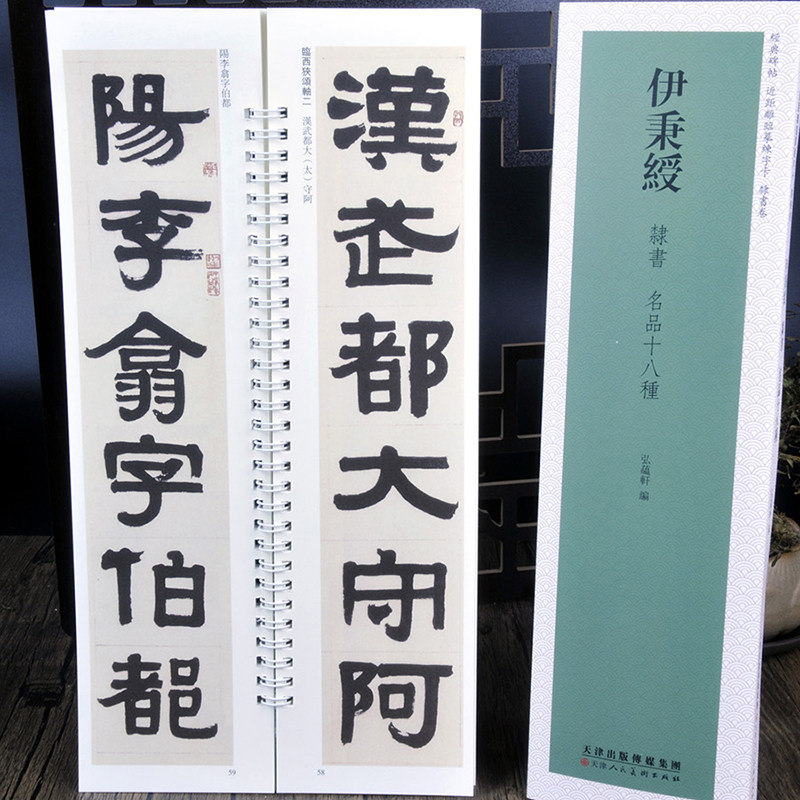 【字卡】伊秉绶隶书：名品十八种 近距离临摹练字卡 经典隶书入门碑帖 临魏受禅衡方碑韩仁碑裴岑碑张迁碑西狭颂隶尹秉绶书法字帖