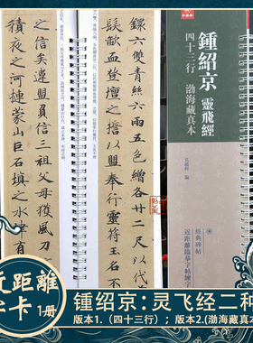 钟绍京灵飞经二种（四十三行·渤海藏真本) 锺绍京书法近距离字卡