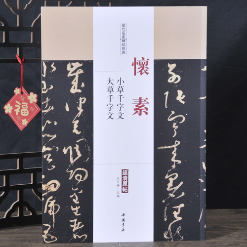怀素：小草千字文大草千字文