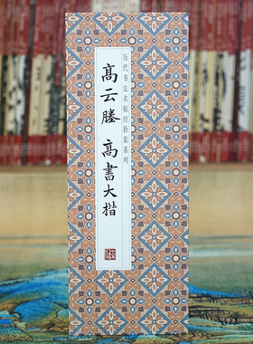 【折页】高云塍：高书大楷 原大高清原帖书法长卷字帖 经折装碑帖
