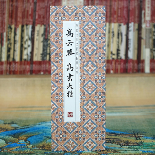 折页书法字帖高云塍：高书大楷