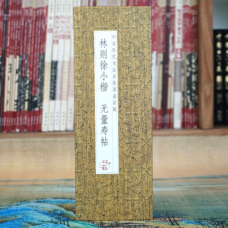 【经折装长卷】林则徐小楷：无量寿经 原大原帖高清书法长卷 历代书法名帖折页 毛笔字书法字帖碑帖