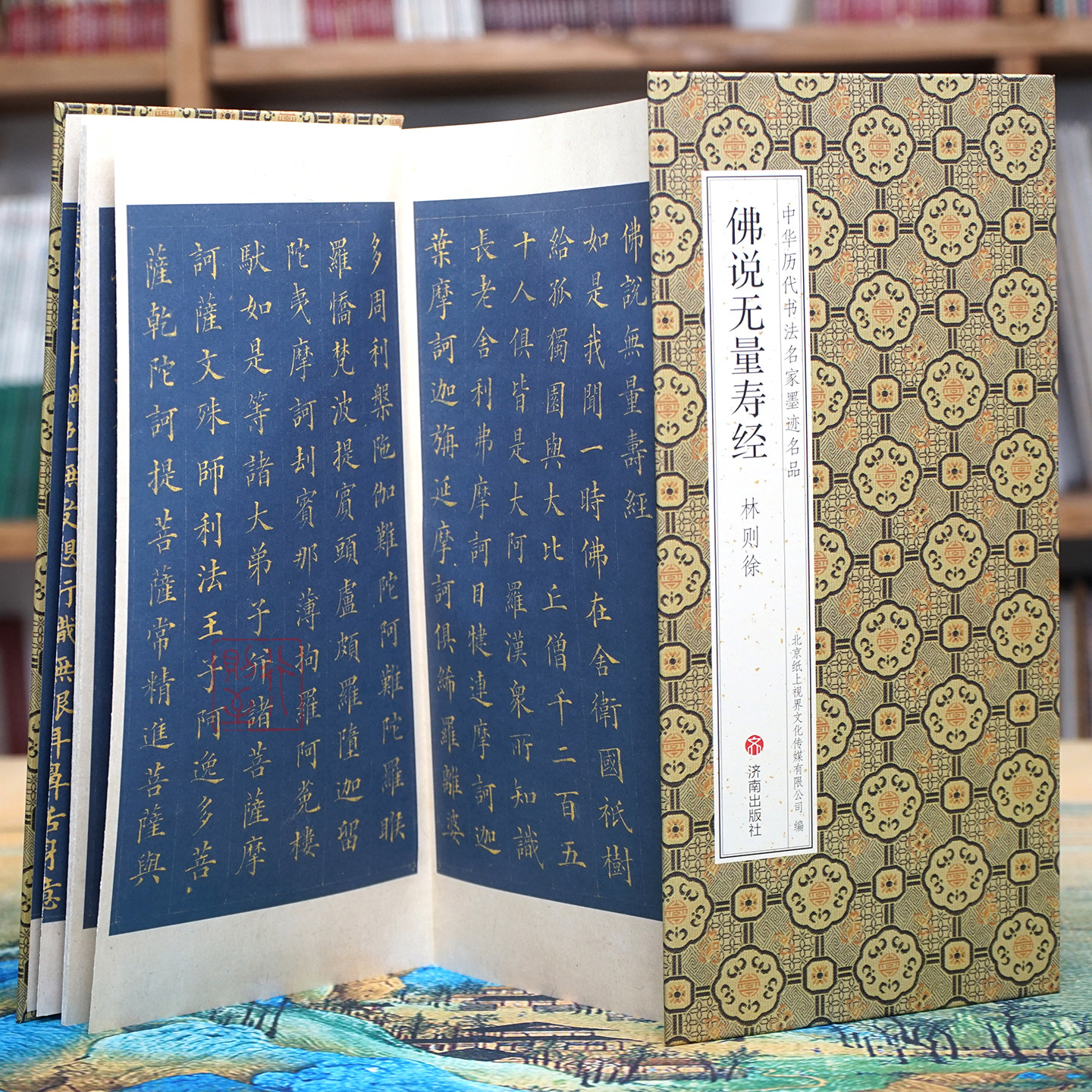 林则徐：佛说无量寿经（后附有心jing经篇）经典小楷折页书法字帖 中华历代书法名家墨迹名品 经折装长卷